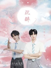 沉醉——文轩