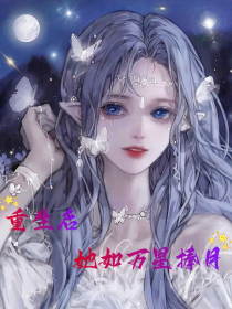 重生后，她如万星捧月