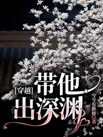 穿越：带他出深渊