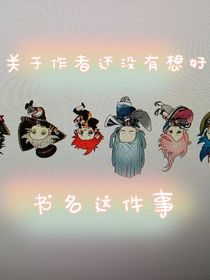 關(guān)于作者還沒有想好書名這件事