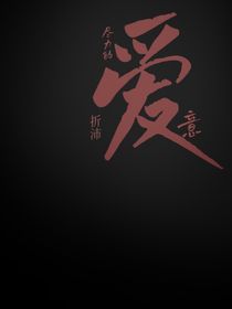 盡力的愛意