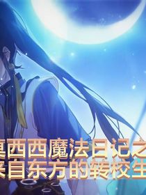 莫西西魔法日記之來自東方的轉校生