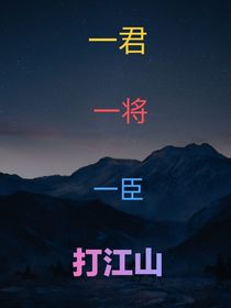 一君一将一臣打江山