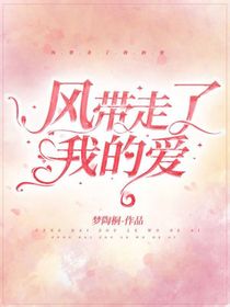 微風(fēng)帶走了我的愛