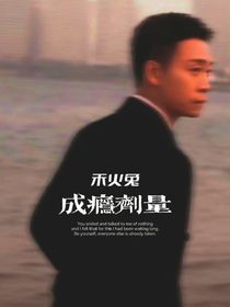 成瘾剂量