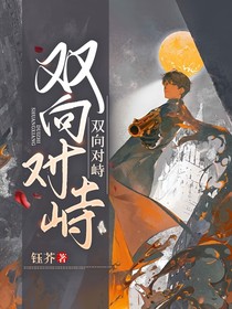 双向对峙之别诱惑我