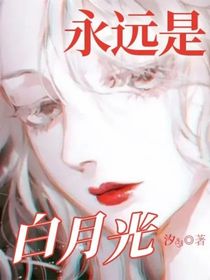 永远是白月光