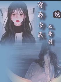 清离与辰之离别