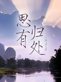 思有歸處