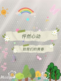 怦然心动致我们的青春