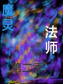 魔灵法师第二季