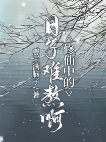 修仙中的日子难熬啊