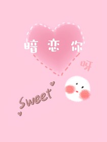 暗恋你呀——