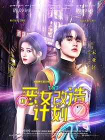 TNT：惡女改造計(jì)劃