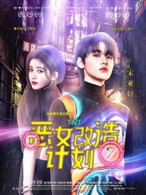 TNT：恶女改造计划