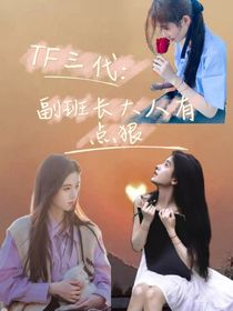 TF三代：副班長大人有點狠