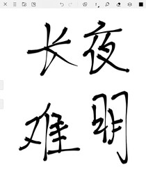 长夜难明（两袖青风）