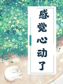 感觉心动了