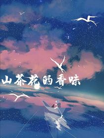 山茶花的香味