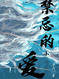 禁忌的小爱