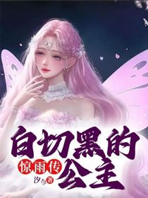 驚雨傳：白切黑的公主