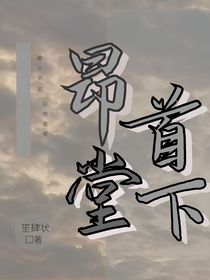 昂首堂下