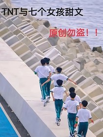 TNT：遇見即是緣