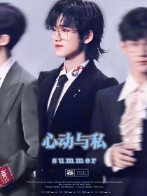 心动与私