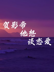 贺影帝他想谈恋爱