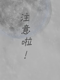 注意啦！