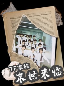 TF家族——末世开始