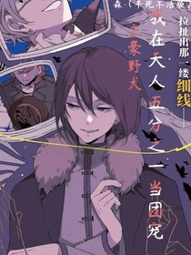 我在天人五衰當(dāng)團(tuán)寵
