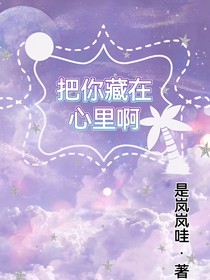 把你藏在心里啊
