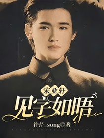 宋亚轩：见字如晤