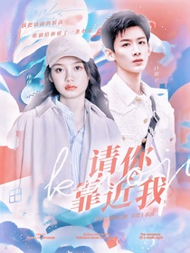 明侦：请你靠近我