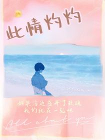 此情灼灼