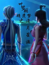 葉羅麗精靈夢之清月星漓
