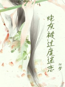 綜穿：炮灰被過度迷戀