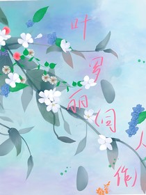叶罗丽（同人作）
