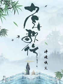 少年歌行前传：峥嵘侠义-d431