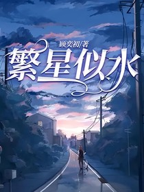 繁星似水