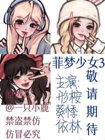 一只小鹿嘻嘻：菲夢少女3