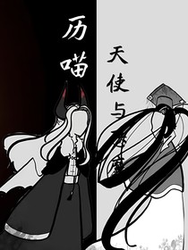 历喵：天使与恶魔