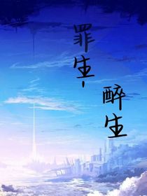 罪生，醉生