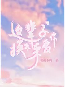 这辈子换我来爱你