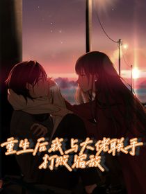 重生后我与大佬联手打败宿敌