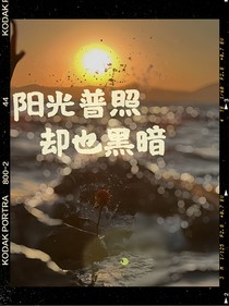 陽(yáng)光普照，卻也黑暗