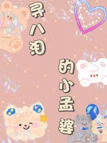 尋八淚的小孟婆