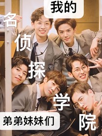 名偵———我們的弟弟妹妹們