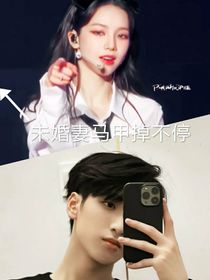 嚴浩翔：未婚妻馬甲掉不停